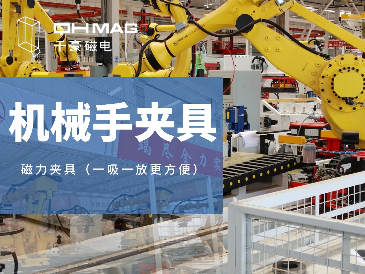 千豪機械手夾具，機械手吸盤，電永磁夾具，自動化夾具