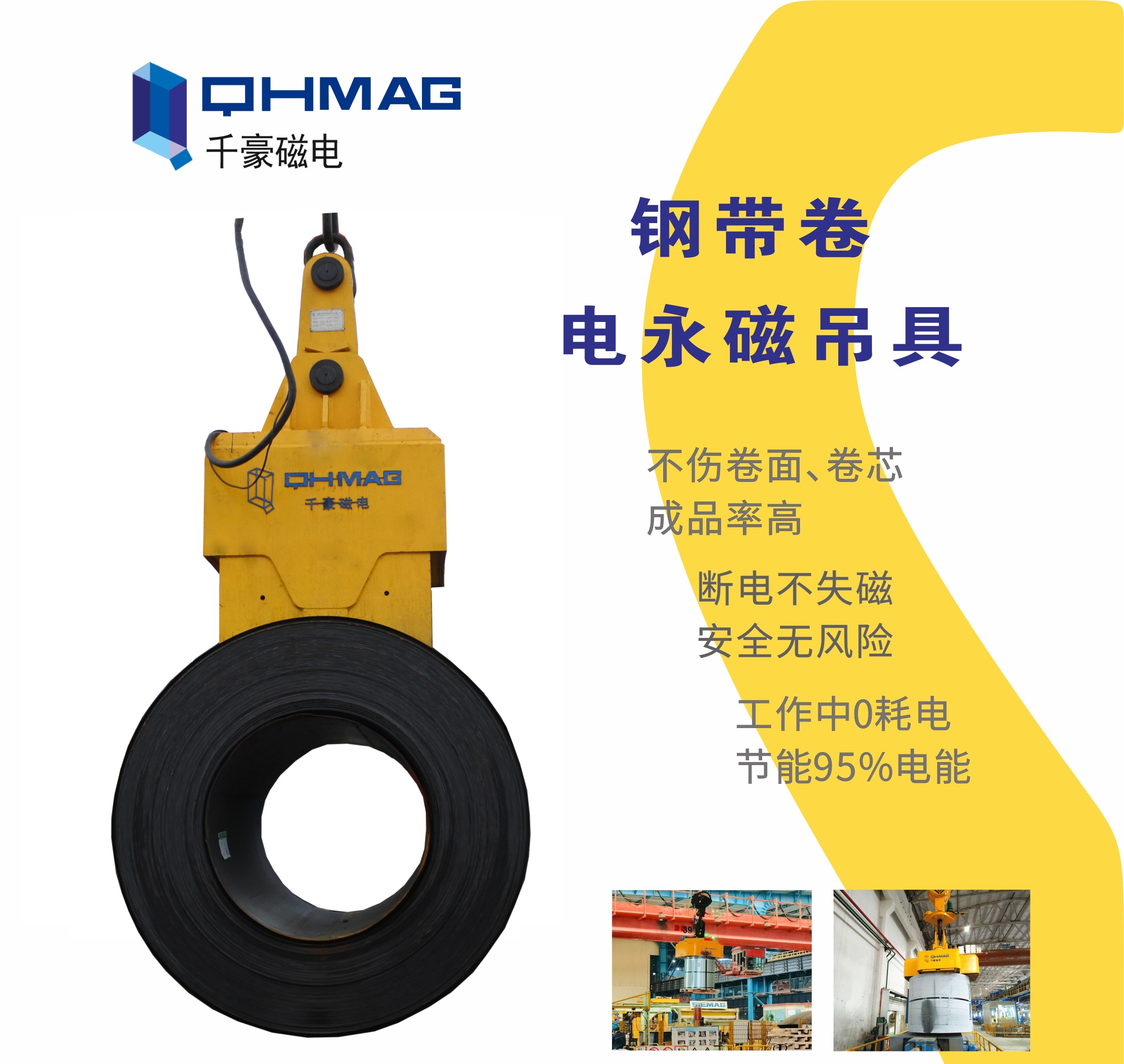 吊鋼卷，吊鋼卷的吊具，吊鋼卷的方法，電永磁鐵，電永磁吊具