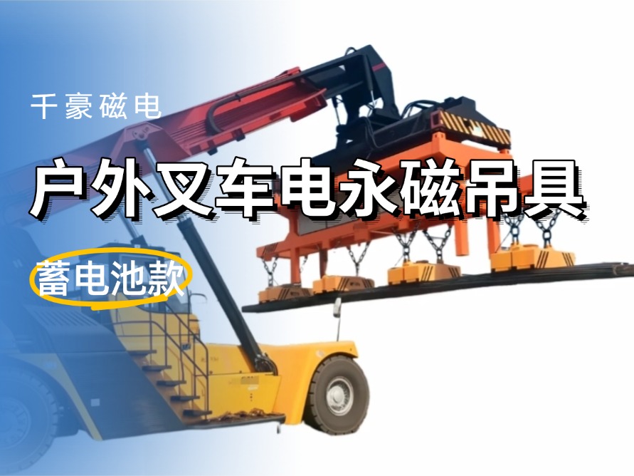 千豪電永磁吊具戶外叉車(chē)港口碼頭用